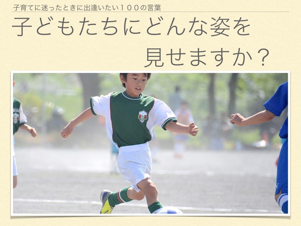 子どもたちにどんな姿を見せますか？.001.jpeg