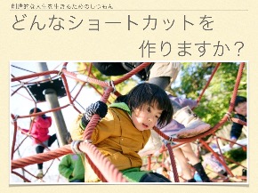 どんなショートカットを作りますか？.001.jpeg