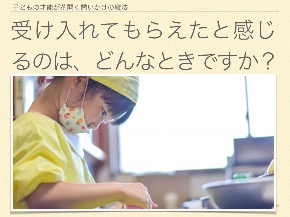 受け入れてもらえたと感じるのは、どんなときですか？.001.jpeg