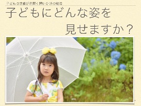 子どもにどんな姿を見せますか？.001.jpeg