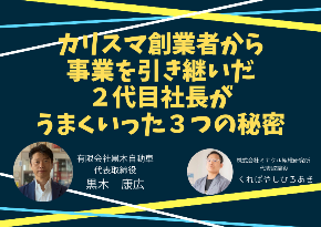 カリスマ創業者から 事業を引き継いだ ２代目社長が うまくいった３つの秘密.png