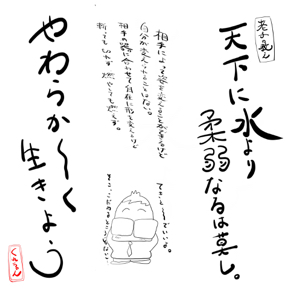 天下に水より柔弱なるは莫し.jpg