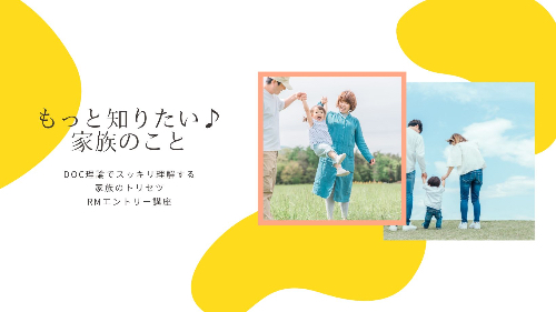 もっと知りたい♪家族のこと.jpg