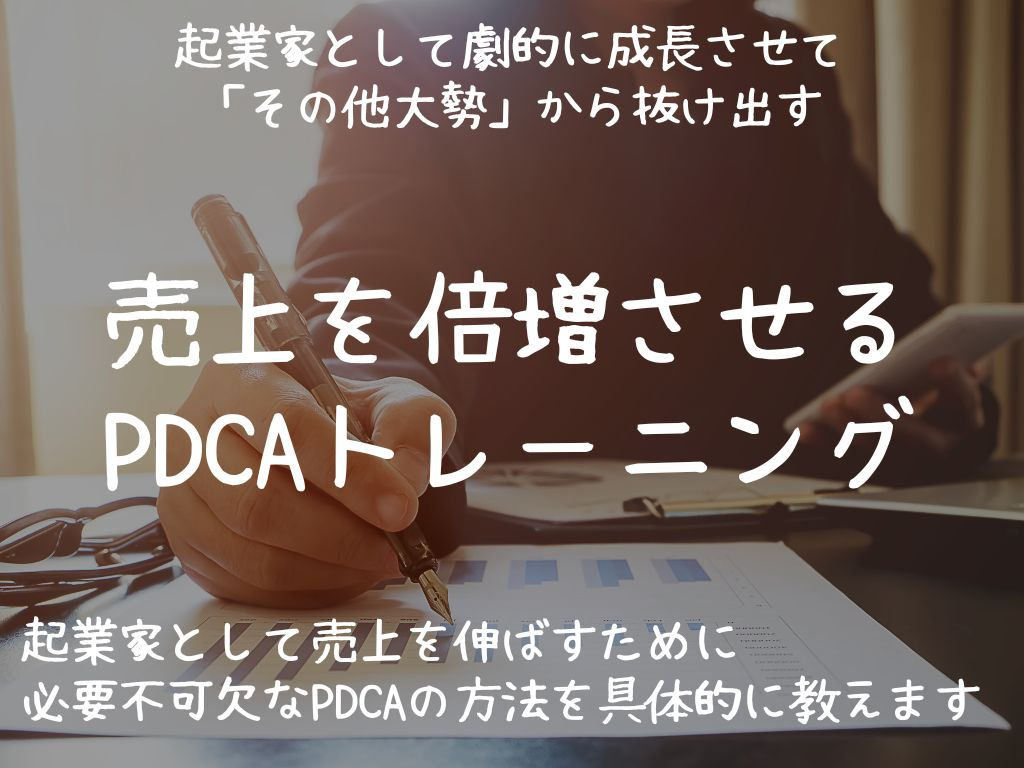 売上を倍増させる PDCAトレーニング (1).jpg