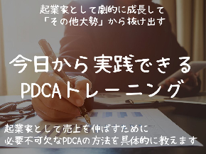 売上を倍増させる PDCAトレーニング (3).jpg
