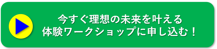 今すぐ理想の未来を叶える体験ワークショップに申し込む！ボタン.png