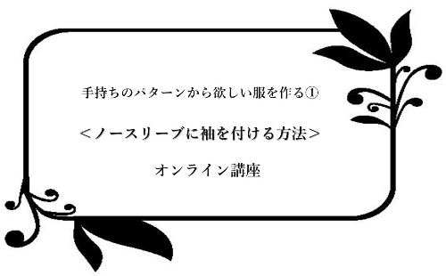 袖を付ける方法.jpg
