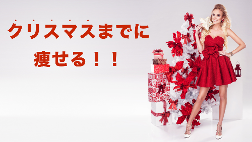 クリスマスまでに痩せる.png