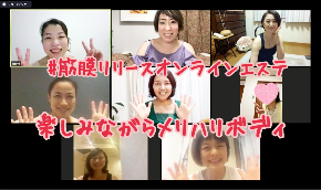 グループ筋膜リリースオンラインエステ.jpg