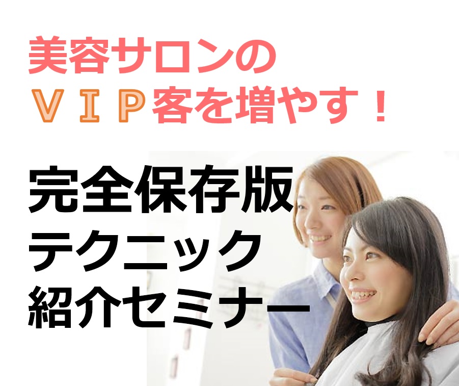 美容サロンのVIP客を増やす！完全保存版テクニック紹介セミナー.jpg