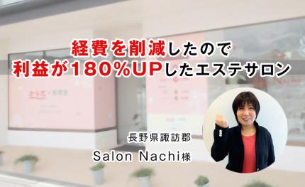 事例アイキャッチ-Salon-Nachi様.jpg
