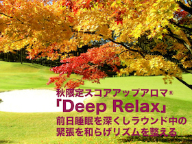 Deep Relax.メルマガ.jpeg