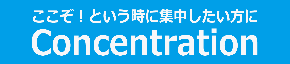 Concentration_商品ページtop.png