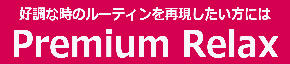 Premium Relax_商品ページtop.png