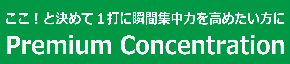 Premiumu concentration_商品ページtop.png