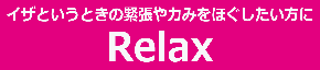 Relax_商品ページTOP.png
