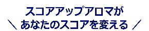 あなたのスコアを変える.png