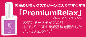 Premium Relax商品説明上.png