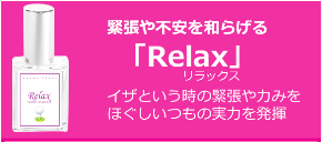 Relax商品説明上.png