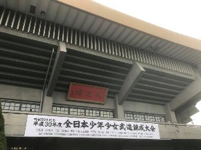 空手日本武道館.jpg