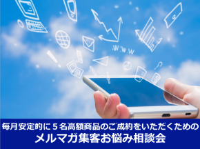 メルマガ集客お悩み相談会.png