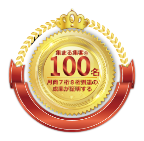 集まる集客１００名到達 2.png