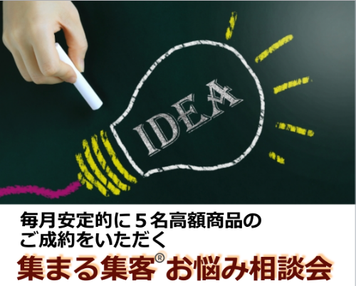 集まる集客お悩み相談会201812.png