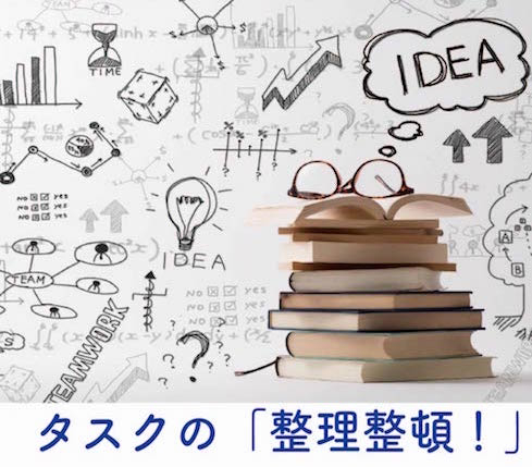 タスクの整理整頓.jpg