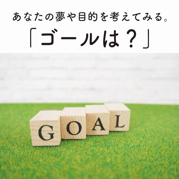 ゴール-01.jpg