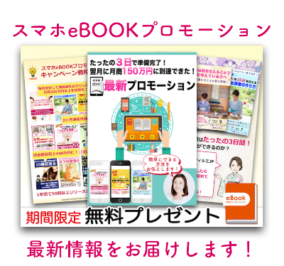 スマホeBOOK最新プロモーション 2.png