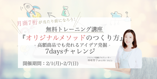 オリジナルメソッドのつくり方7days_top.png