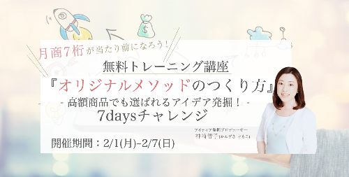 オリジナルメソッドのつくり方7days_top.png