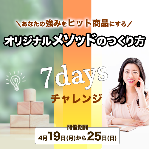 オリジナルメソッドのつくり方7days.png