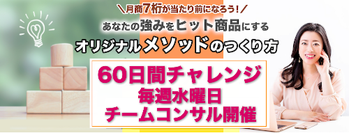 オリジナルメソッドのつくり方60days.png