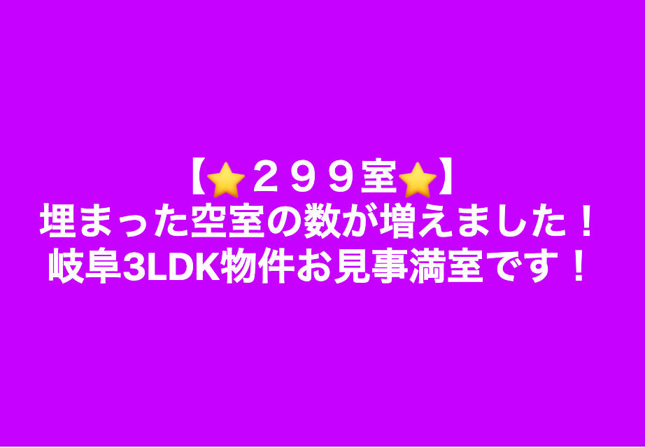 空室対策 岐阜県