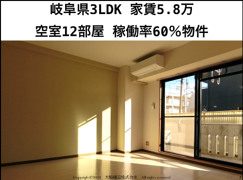 岐阜3LDK 家賃5万８千円 空室12部屋 稼働率60％