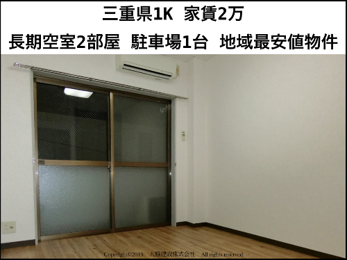 三重県1K 家賃2万 空室2部屋 駐車場1台 地域最安値