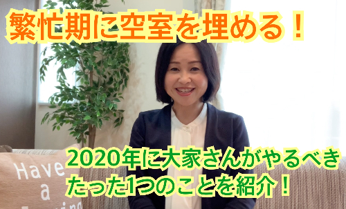 繁忙期に空室を埋める！2020年に大家さんがやるべきたった1つのことを紹介！