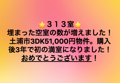 空室が埋まった