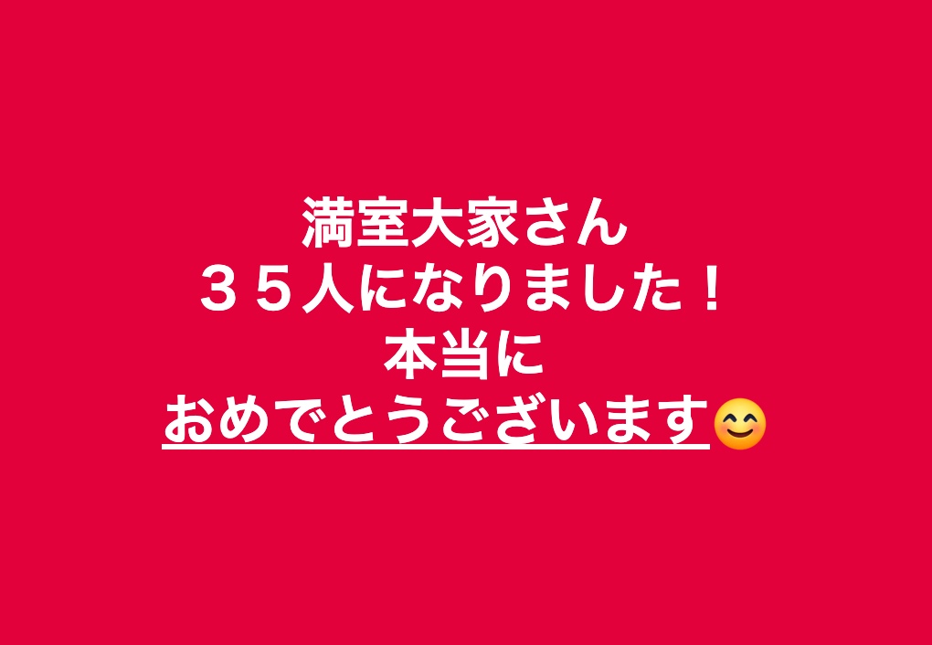 満室大家　空き部屋　空室対策