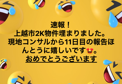 埋まる　空き部屋　上越市