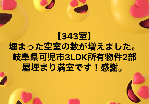 空き部屋　空室対策　埋まった