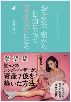 お金の不安から自由になって幸せな女になる