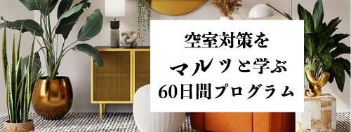 空き部屋　空室対策　空室対策　空室対策コンサルタント　満室コンシェルジュ　空室対策協会