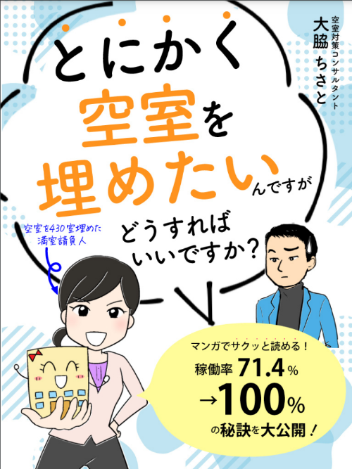 空き部屋　空室対策　空室対策　空室対策コンサルタント　満室コンシェルジュ　空室対策協会