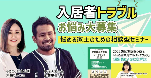 全国賃貸住宅新聞社 悩める家主のための『入居者トラブル』相談型セミナー