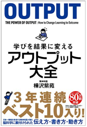 学びを結果に変えるアウトプット大全 (サンクチュアリ出版) 樺沢紫苑