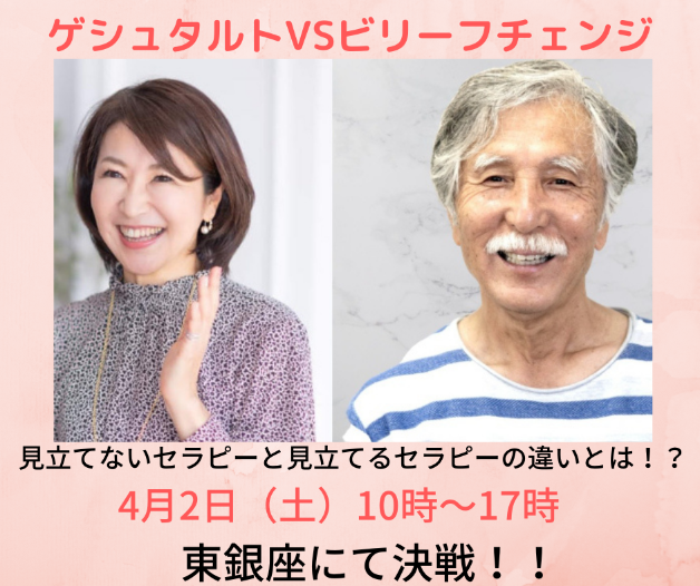 ゲシュタルト VS ビリーフチェンジ.png