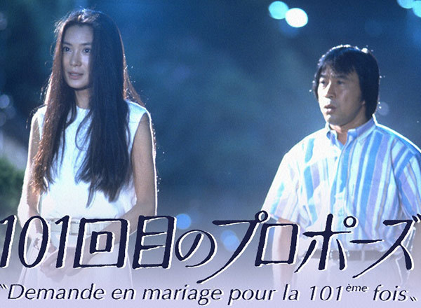 101回目のプロポーズ.jpeg