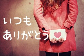 ありがとう